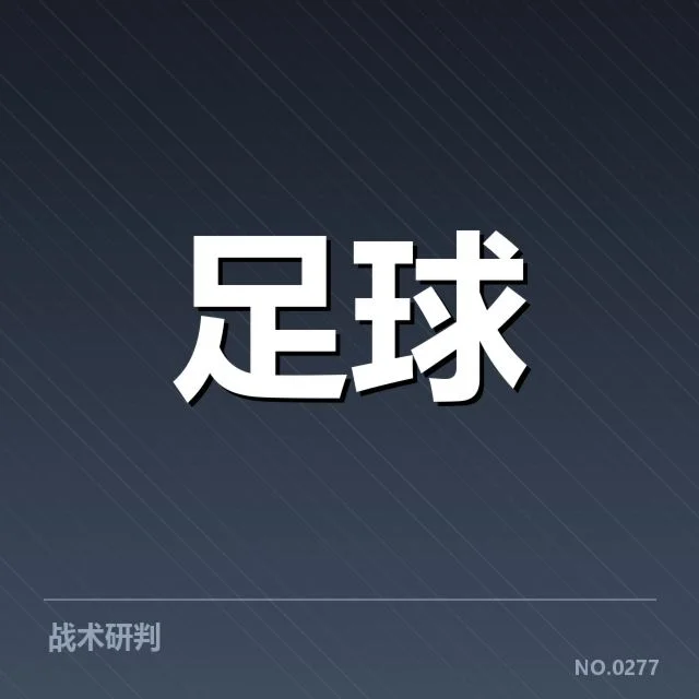 德甲战术打法变革：拜仁与多特的策略竞争如何演变