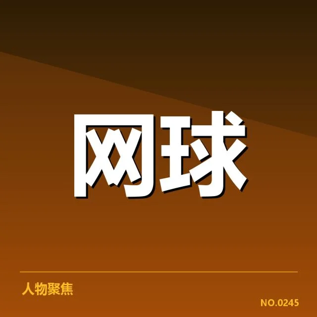 部分伤病确认及恢复进展通报