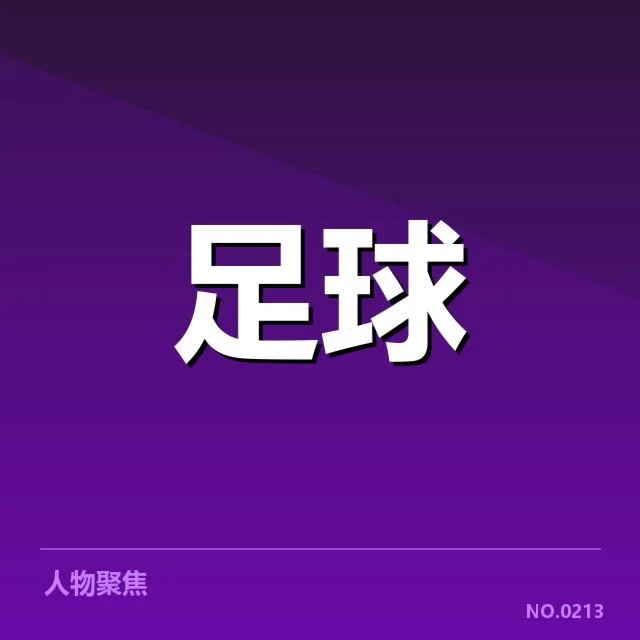 确认的梯队提拔球员与赛程安排