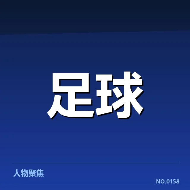 国足新帅执教风格:中国男足前景与挑战