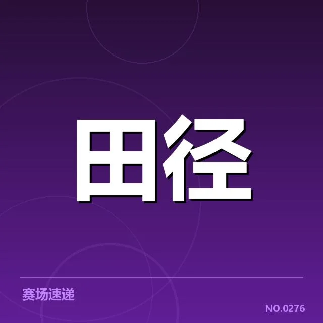 苏炳添百米最佳成绩:中国短跑为何难以实现突破?