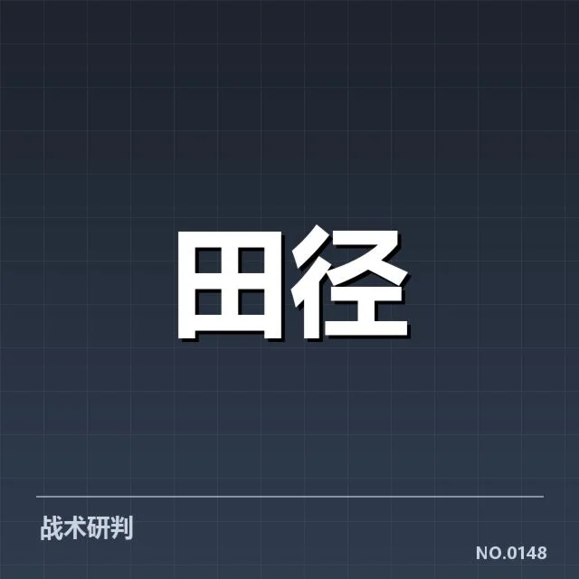 苏炳添最佳成绩的具体数据核实